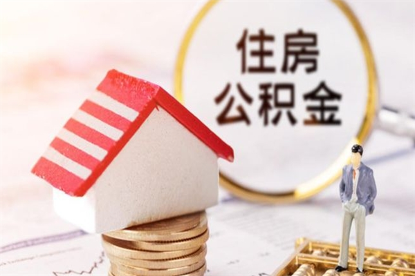 呼和浩特离开公积金一次性取（公积金离职一次性提取）