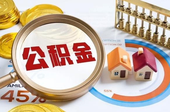 呼和浩特个人公积金帮提条件（公积金提取代办流程）