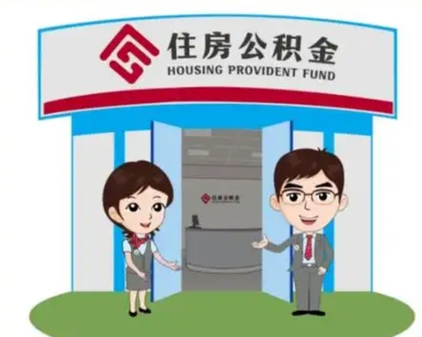 呼和浩特国管住房公积金怎么提（国管住房公积金提取流程）